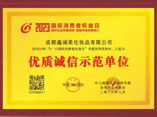 成都鑫誠(chéng)美“優(yōu)質(zhì)誠(chéng)信示范單位”資質(zhì)。