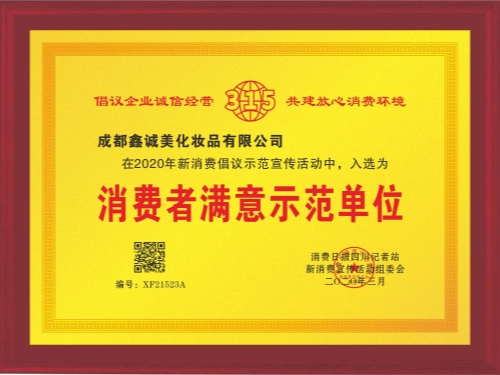 成都鑫誠(chéng)美“消費(fèi)者滿(mǎn)意示范單位”資質(zhì)。
