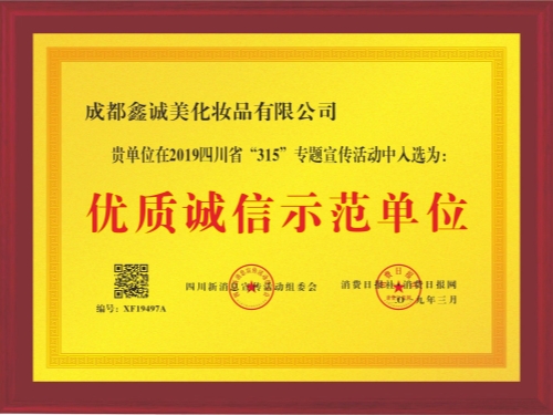 成都鑫誠(chéng)美榮譽(yù)資質(zhì)。