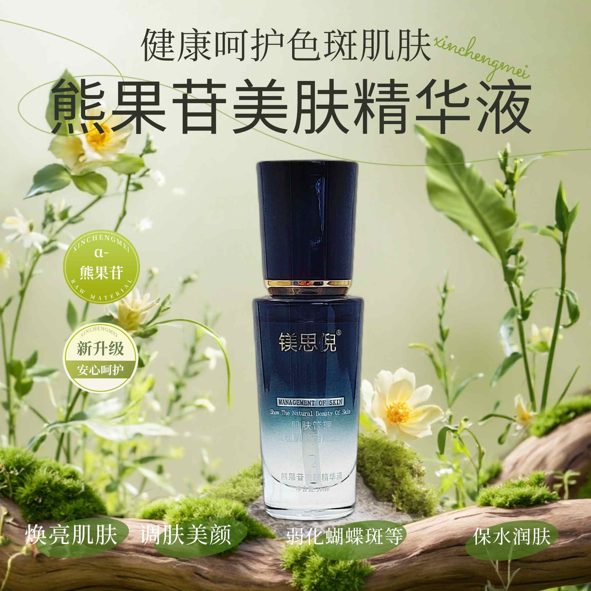高安熊果苷美膚精華液